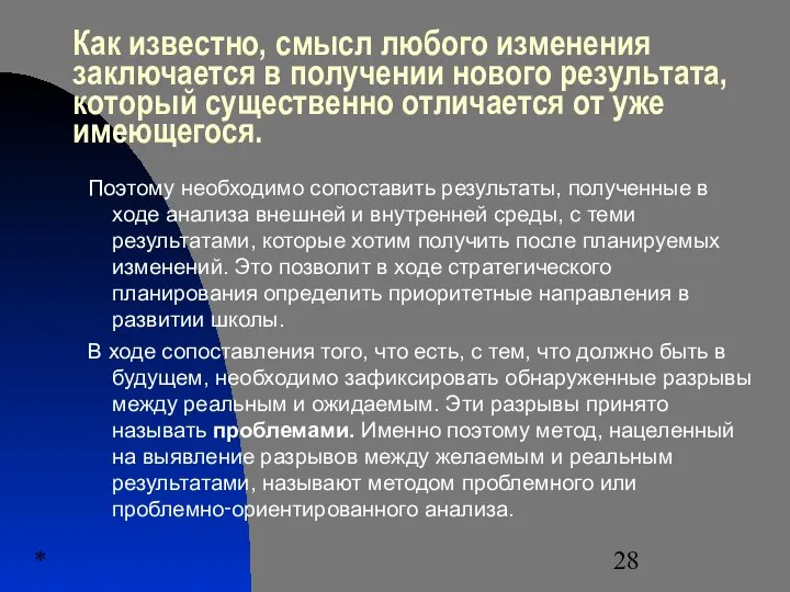 * Как известно, смысл любого изменения заключается в получении нового результата,