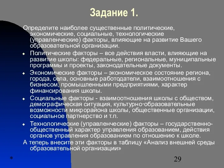 * Задание 1. Определите наиболее существенные политические, экономические, социальные, технологические (управленческие)