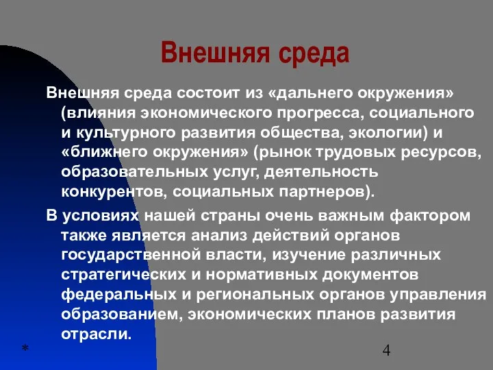 * Внешняя среда Внешняя среда состоит из «дальнего окружения» (влияния экономического