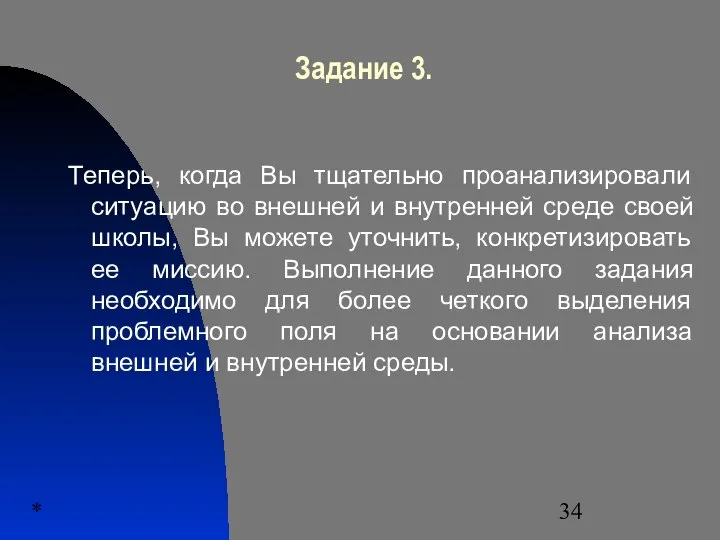 * Задание 3. Теперь, когда Вы тщательно проанализировали ситуацию во внешней