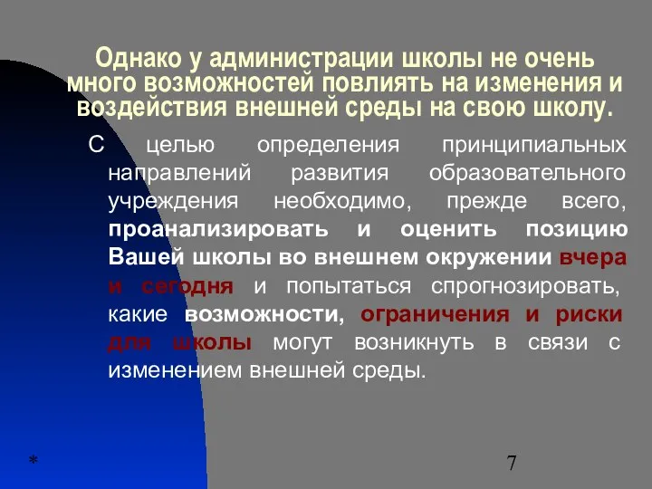 * Однако у администрации школы не очень много возможностей повлиять на