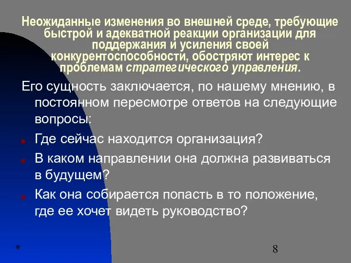 * Неожиданные изменения во внешней среде, требующие быстрой и адекватной реакции