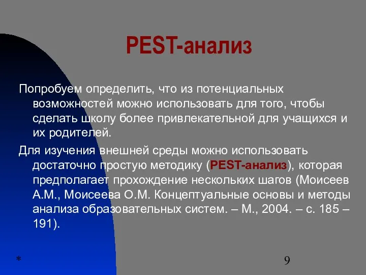 * PEST-анализ Попробуем определить, что из потенциальных возможностей можно использовать для