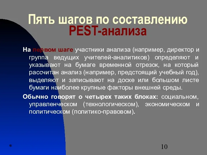 * Пять шагов по составлению PEST-анализа На первом шаге участники анализа