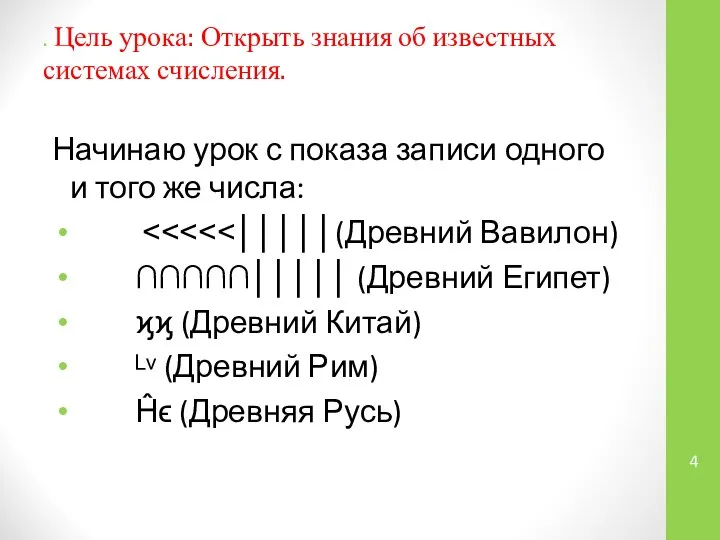 . Цель урока: Открыть знания об известных системах счисления. Начинаю урок