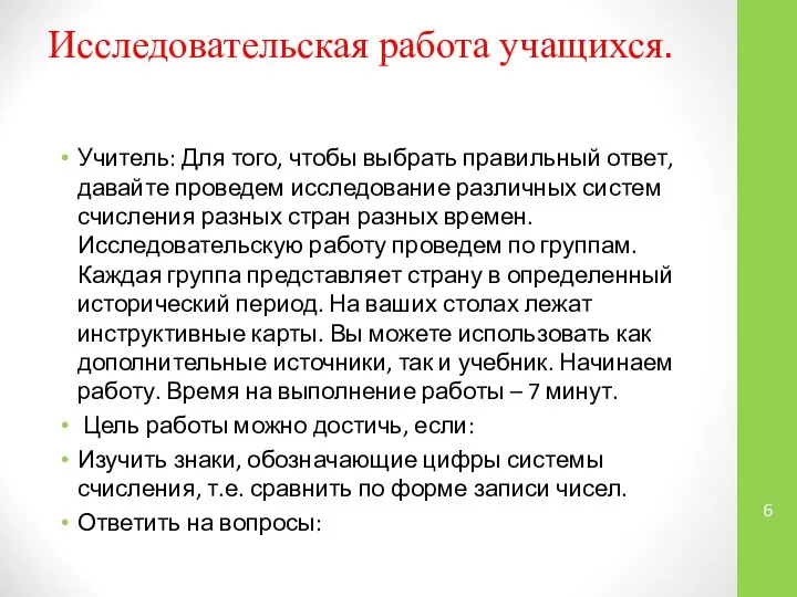 Исследовательская работа учащихся. Учитель: Для того, чтобы выбрать правильный ответ, давайте