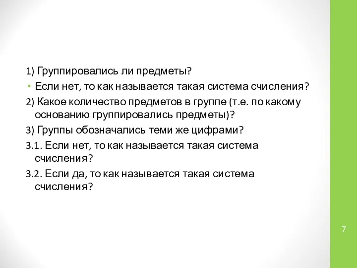 1) Группировались ли предметы? Если нет, то как называется такая система