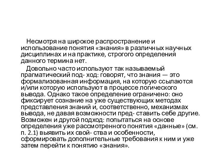 Несмотря на широкое распространение и использование понятия «знания» в различных научных