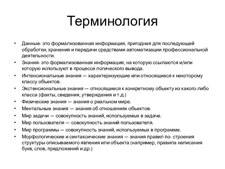 Терминология Данные- это формализованная информация, пригодная для последующей обработки, хранения и