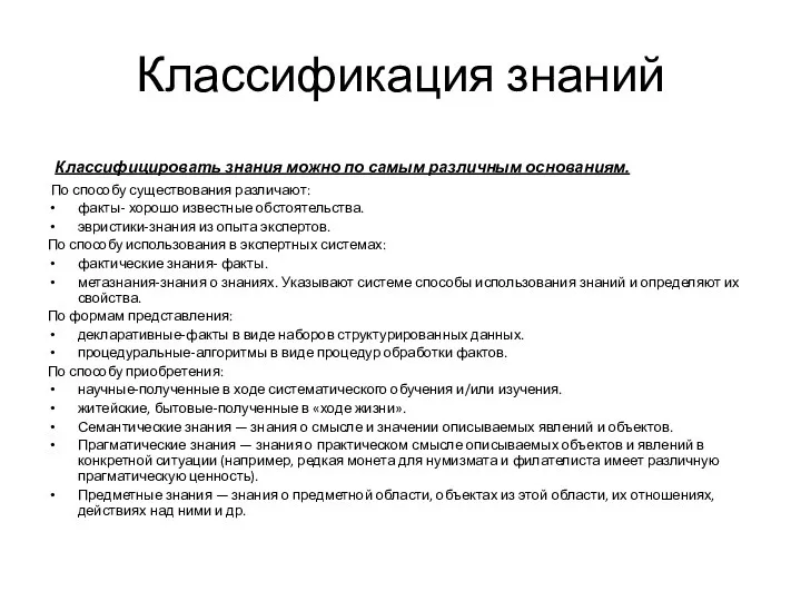 Классификация знаний Классифицировать знания можно по самым различным основаниям. По способу