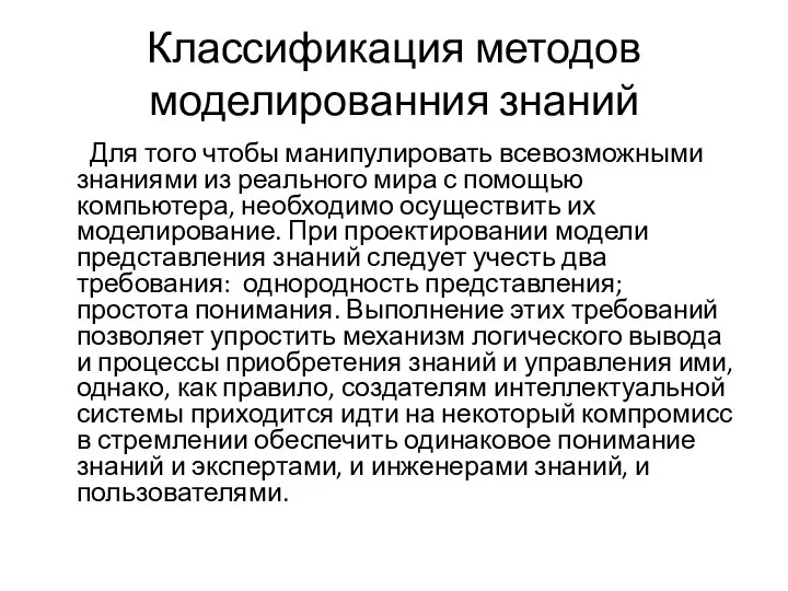 Классификация методов моделированния знаний Для того чтобы манипулировать всевозможными знаниями из