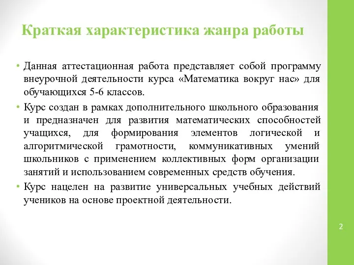 Краткая характеристика жанра работы Данная аттестационная работа представляет собой программу внеурочной