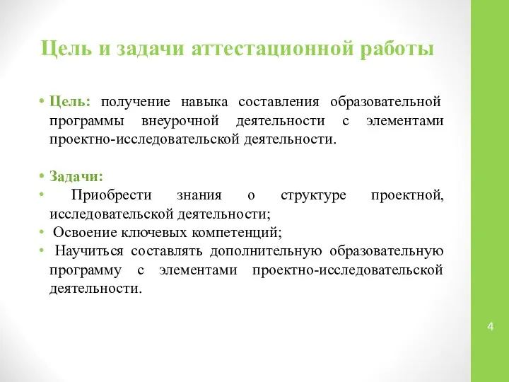 Цель и задачи аттестационной работы Цель: получение навыка составления образовательной программы