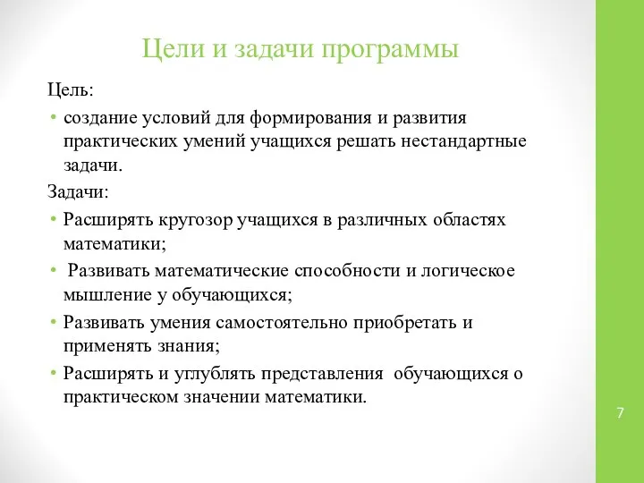 Цели и задачи программы Цель: создание условий для формирования и развития