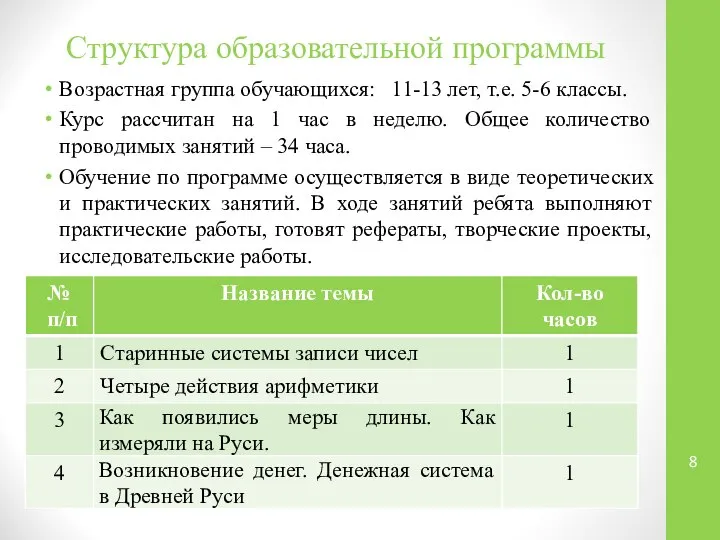 Структура образовательной программы Возрастная группа обучающихся: 11-13 лет, т.е. 5-6 классы.