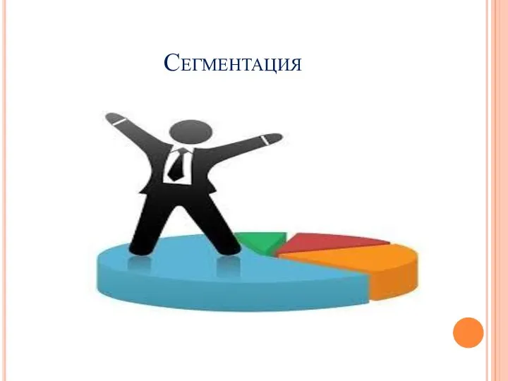 Сегментация