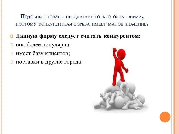 Подобные товары предлагает только одна фирма, поэтому конкурентная борьба имеет малое