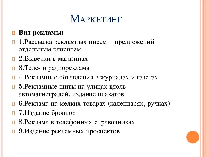 Маркетинг Вид рекламы: 1.Рассылка рекламных писем – предложений отдельным клиентам 2.Вывески