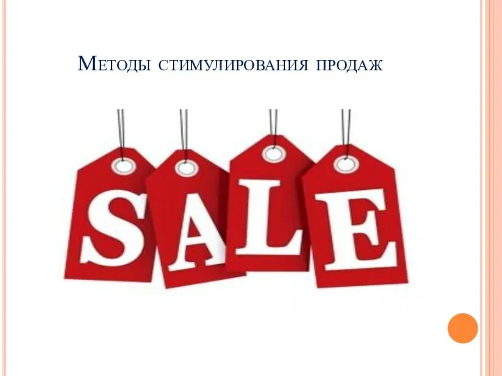 Методы стимулирования продаж