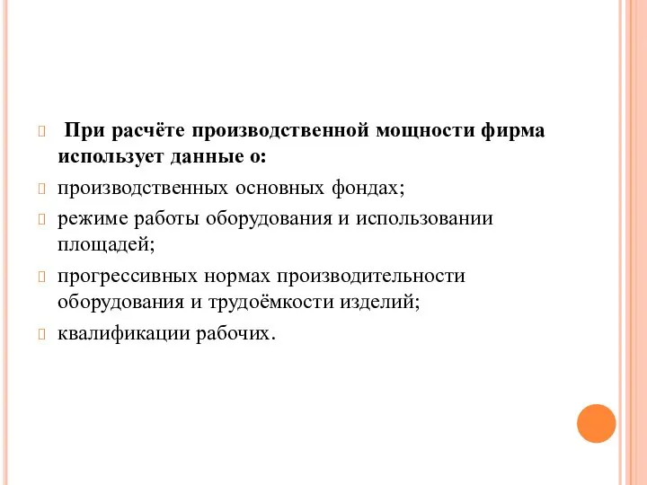 При расчёте производственной мощности фирма использует данные о: производственных основных фондах;