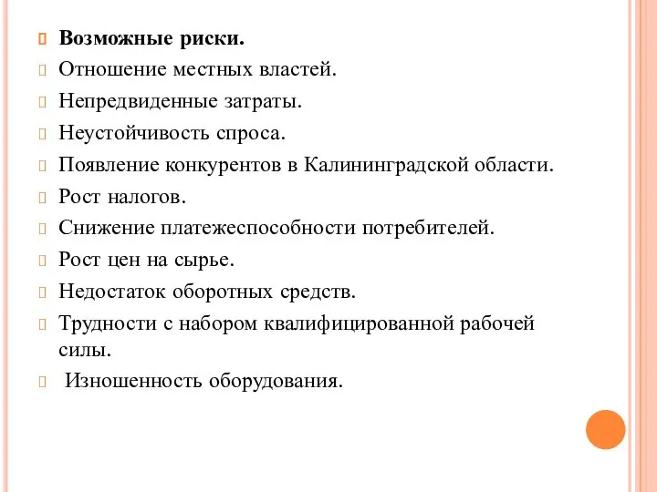 Возможные риски. Отношение местных властей. Непредвиденные затраты. Неустойчивость спроса. Появление конкурентов