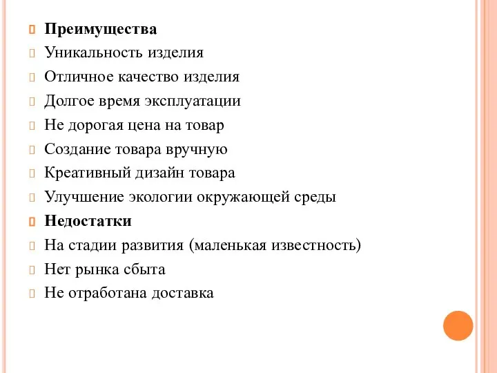 Преимущества Уникальность изделия Отличное качество изделия Долгое время эксплуатации Не дорогая