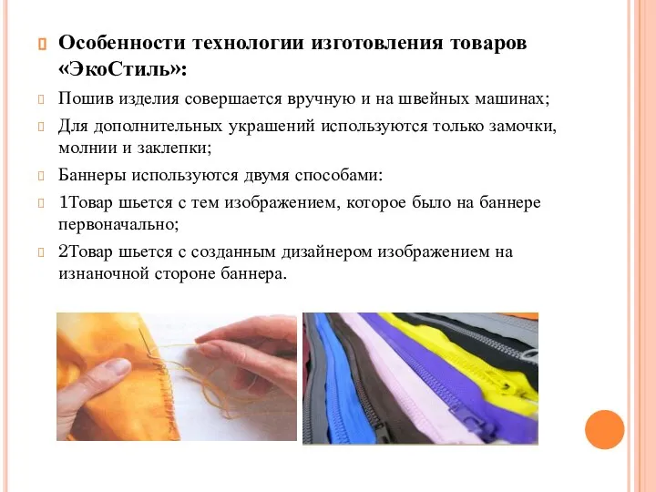 Особенности технологии изготовления товаров «ЭкоСтиль»: Пошив изделия совершается вручную и на