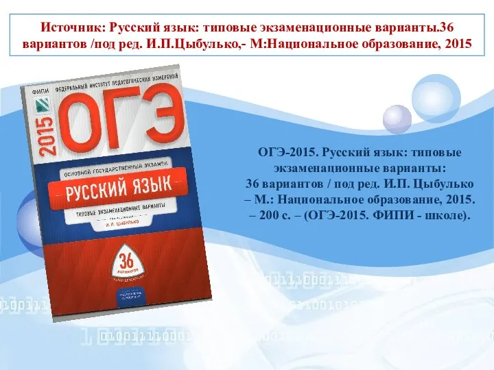 Источник: Русский язык: типовые экзаменационные варианты.36 вариантов /под ред. И.П.Цыбулько,- М:Национальное