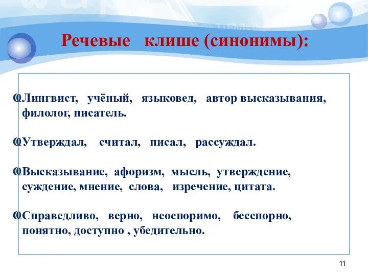 Лингвист, учёный, языковед, автор высказывания, филолог, писатель. Утверждал, считал, писал, рассуждал.