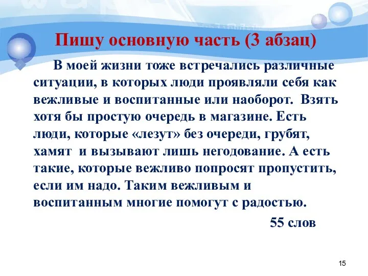 Пишу основную часть (3 абзац) В моей жизни тоже встречались различные