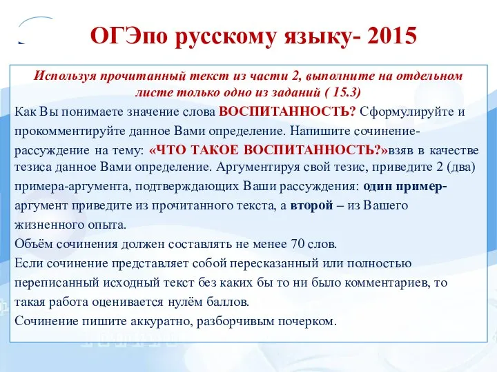 ОГЭпо русскому языку- 2015 Используя прочитанный текст из части 2, выполните