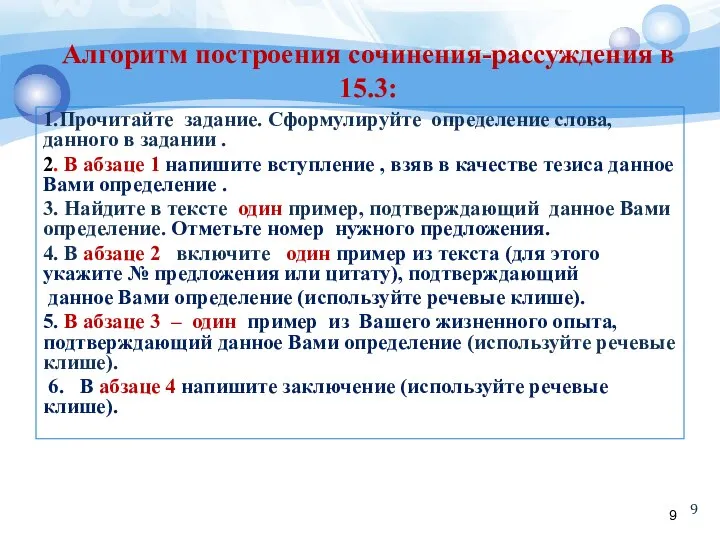 Алгоритм построения сочинения-рассуждения в 15.3: 1.Прочитайте задание. Сформулируйте определение слова, данного