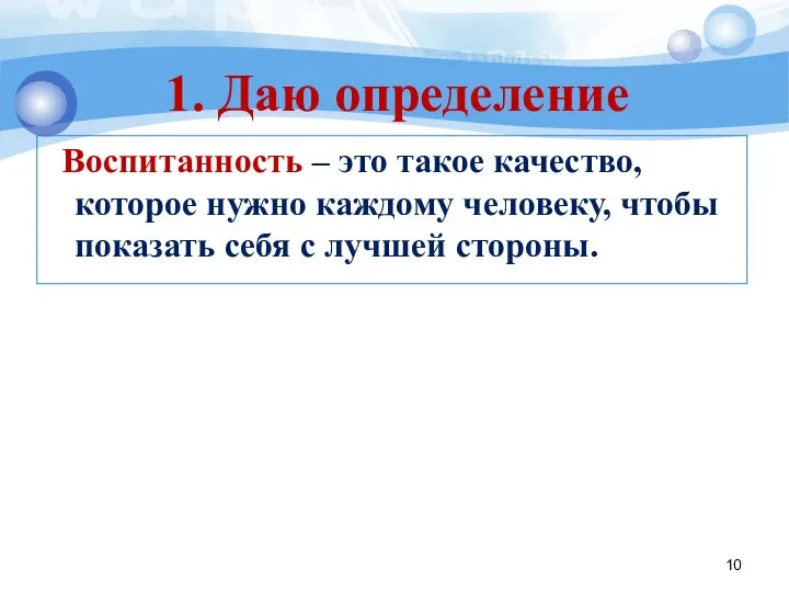 Воспитанность – это такое качество, которое нужно каждому человеку, чтобы показать