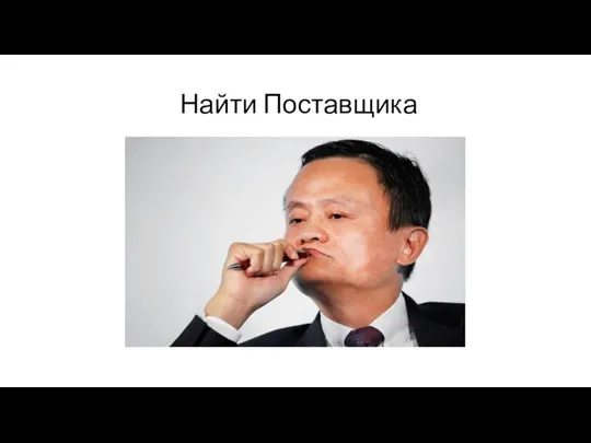 Найти Поставщика