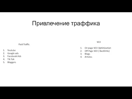 Привлечение траффика Paid Traffic Youtube Google ads Facebook Ads Tik Tok