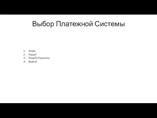 Выбор Платежной Системы Stripe Paypal Shopify Payments Bepaid