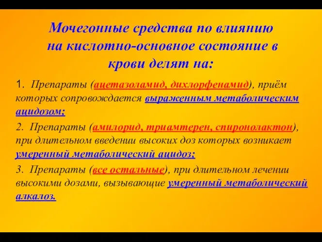 Мочегонные средства по влиянию на кислотно-основное состояние в крови делят на: