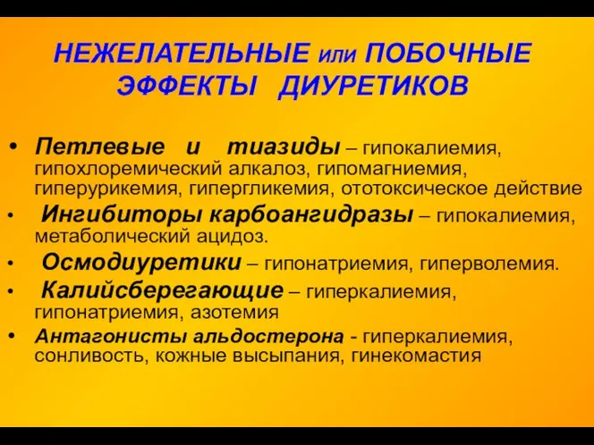 НЕЖЕЛАТЕЛЬНЫЕ ИЛИ ПОБОЧНЫЕ ЭФФЕКТЫ ДИУРЕТИКОВ Петлевые и тиазиды – гипокалиемия, гипохлоремический