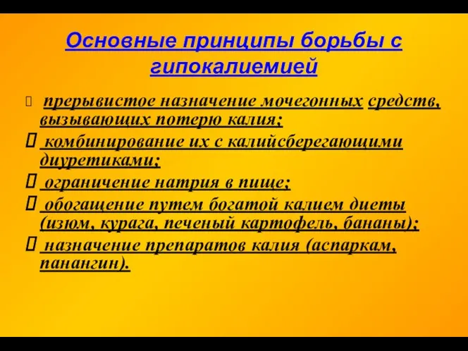 Основные принципы борьбы с гипокалиемией прерывистое назначение мочегонных средств, вызывающих потерю