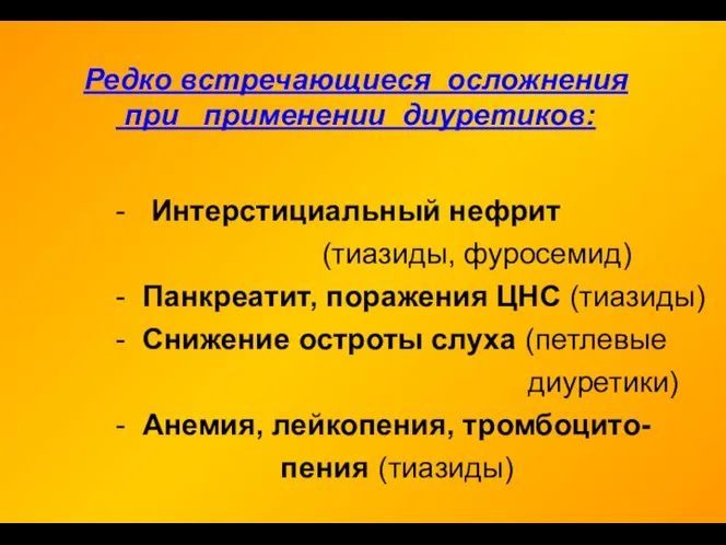 - Интерстициальный нефрит (тиазиды, фуросемид) - Панкреатит, поражения ЦНС (тиазиды) -