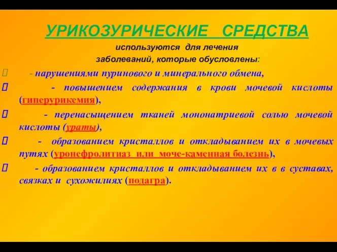 УРИКОЗУРИЧЕСКИЕ СРЕДСТВА используются для лечения заболеваний, которые обусловлены: - нарушениями пуринового