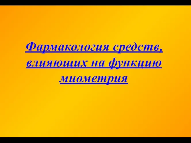 Фармакология средств, влияющих на функцию миометрия