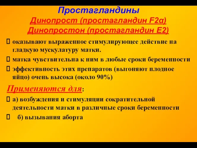 Простагландины Динопрост (простагландин F2α) Динопростон (простагландин Е2) оказывают выраженное стимулирующее действие