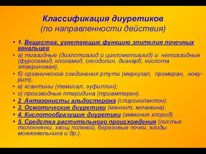 Классификация диуретиков (по направленности действия) 1. Вещества, угнетающие функцию эпителия почечных