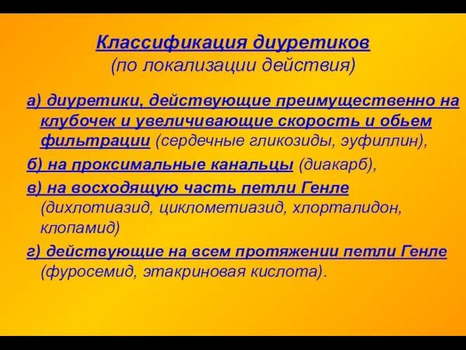 Классификация диуретиков (по локализации действия) а) диуретики, действующие преимущественно на клубочек