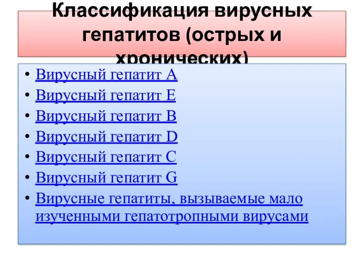 Классификация вирусных гепатитов (острых и хронических) Вирусный гепатит A Вирусный гепатит