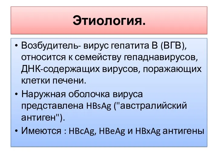 Этиология. Возбудитель- вирус гепатита В (ВГВ), относится к семейству гепаднавирусов, ДНК-содержащих