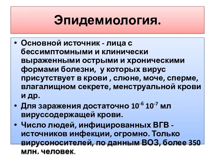 Эпидемиология. Основной источник - лица с бессимптомными и клинически выраженными острыми