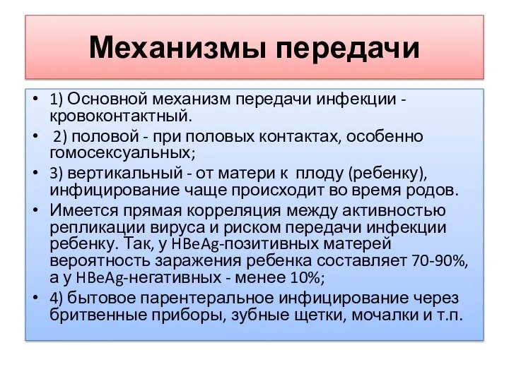 Механизмы передачи 1) Основной механизм передачи инфекции - кровоконтактный. 2) половой