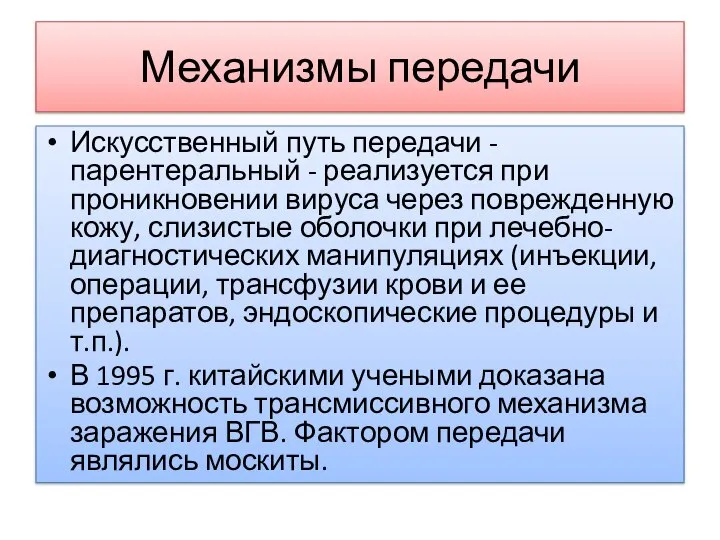 Механизмы передачи Искусственный путь передачи - парентеральный - реализуется при проникновении